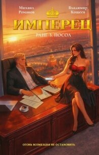 Имперец. Ранг 3. Посол - Кощеев Владимир (книги онлайн TXT, FB2) 📗