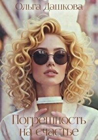 Погрешность на счастье - Дашкова Ольга (бесплатная регистрация книга .txt, .fb2) 📗