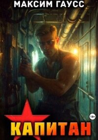 Капитан. Часть 1. Назад в СССР. Книга 13 - Гаусс Максим (лучшие книги читать онлайн бесплатно .txt, .fb2) 📗