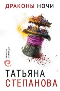 Драконы ночи - Степанова Татьяна (читать книги онлайн без сокращений TXT, FB2) 📗