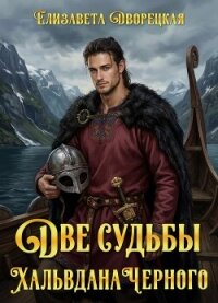 Две судьбы Хальвдана Черного - Дворецкая Елизавета Алексеевна (читаемые книги читать онлайн бесплатно полные txt, fb2) 📗