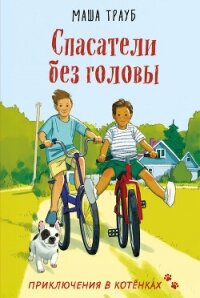 Спасатели без головы - Трауб Маша (книги полностью .TXT, .FB2) 📗