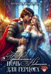 Присвоенная ночь. Невинная для герцога (СИ) - Журавликова Наталия (читать полные книги онлайн бесплатно .txt, .fb2) 📗