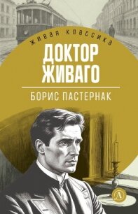 Доктор Живаго - Пастернак Борис Леонидович (бесплатные версии книг TXT, FB2) 📗