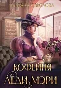 Кофейня леди Мэри - Соколова Надежда (книги читать бесплатно без регистрации полные .txt, .fb2) 📗