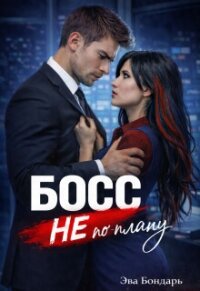 Босс не по плану (СИ) - Бондарь Эва (читаемые книги читать онлайн бесплатно полные txt, fb2) 📗