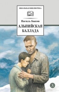 Альпийская баллада - Быков Василий Александрович (книги бесплатно без регистрации полные .TXT, .FB2) 📗