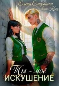 Ты – моё искушение. Изгой и Аристократка (СИ) - Смертная Елена (бесплатные версии книг .txt, .fb2) 📗