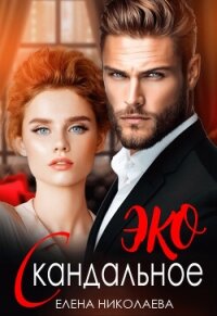 Скандальное ЭКО (СИ) - Николаева Елена (книги регистрация онлайн бесплатно txt, fb2) 📗