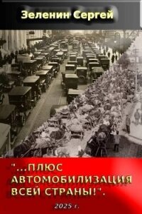 «…Плюс автомобилизация всей страны!» (СИ) - Зеленин Сергей (е книги TXT, FB2) 📗
