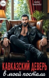 Кавказский деверь в моей постели (СИ) - Романова Злата (книги онлайн бесплатно txt, fb2) 📗