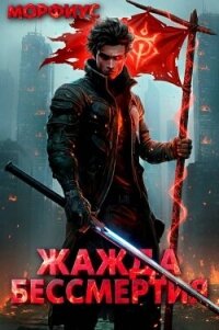 Жажда бессмертия. Том 2 (СИ) - "Морфиус" (читать книги бесплатно полные версии .txt, .fb2) 📗