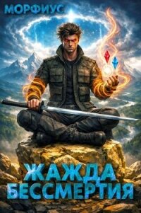 Жажда бессмертия. Том 3 (СИ) - "Морфиус" (лучшие книги онлайн TXT, FB2) 📗
