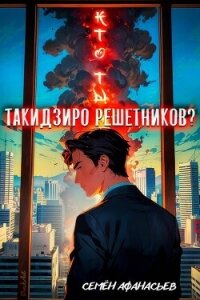 Кто ты, Такидзиро Решетников? Том 11 (СИ) - Афанасьев Семён (список книг .txt, .fb2) 📗