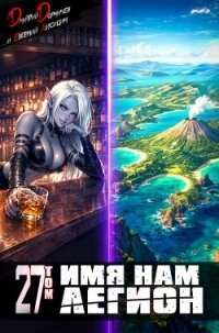 Имя нам Легион. Том 27 (СИ) - Лисицин Евгений (лучшие книги читать онлайн .TXT, .FB2) 📗