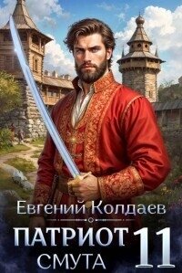 Патриот. Смута. Том 11 (СИ) - Колдаев Евгений Андреевич (книги бесплатно без онлайн TXT, FB2) 📗