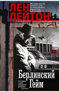 Берлинский гейм - Дейтон Лен (читать книги онлайн бесплатно полностью без txt, fb2) 📗