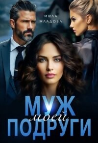 Муж моей подруги (СИ) - Младова Мила (читаем книги онлайн TXT, FB2) 📗