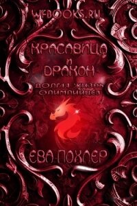 Красавица и дракон (ЛП) - Похлер Ева (книги без регистрации бесплатно полностью .txt, .fb2) 📗