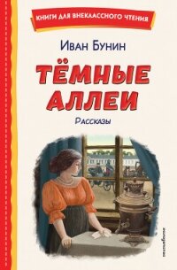 Темные аллеи. Рассказы - Бунин Иван Алексеевич (читать книги онлайн полностью без регистрации .TXT, .FB2) 📗