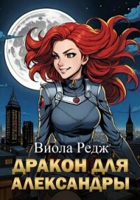 Дракон для Александры - Редж Виола (электронную книгу бесплатно без регистрации .txt, .fb2) 📗