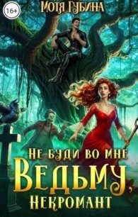 Непутёвые ведьмы-попаданки. Дилогия (СИ) - Губина Мотя (читать полные книги онлайн бесплатно txt, fb2) 📗