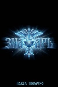 Знахарь. Трилогия (СИ) - Шимуро Павел (читать бесплатно полные книги txt, fb2) 📗