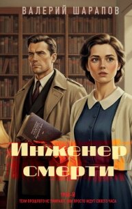 Инженер смерти - Шарапов Валерий (прочитать книгу .txt, .fb2) 📗