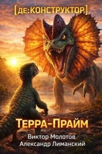 [де:КОНСТРУКТОР] Терра-Прайм (СИ) - Лиманский Александр (серии книг читать бесплатно txt, fb2) 📗