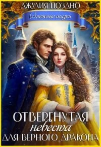 Отвергнутая невеста для верного дракона (СИ) - Поздно Джулия (онлайн книги бесплатно полные .txt, .fb2) 📗