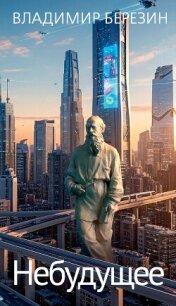 Небудущее - Березин Владимир (книги регистрация онлайн бесплатно .TXT, .FB2) 📗