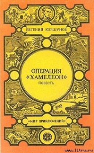 Наемники - Коршунов Евгений Анатольевич (читать книги онлайн бесплатно полностью .txt) 📗