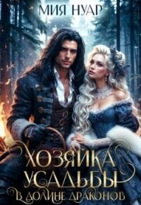 Хозяйка усадьбы в долине драконов (СИ) - Нуар Мия (мир книг .txt, .fb2) 📗