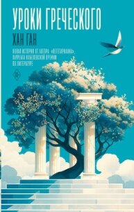 Уроки греческого - Хан Ган (читаем книги онлайн без регистрации .TXT, .FB2) 📗