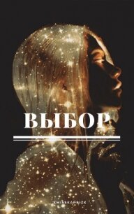 Выбор (СИ) - "xMissKapriZx" (читаем полную версию книг бесплатно TXT, FB2) 📗