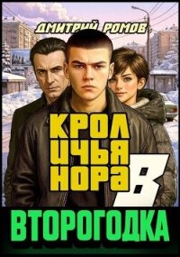 Кроличья нора (СИ) - Ромов Дмитрий (читаем книги онлайн бесплатно полностью без сокращений .txt, .fb2) 📗