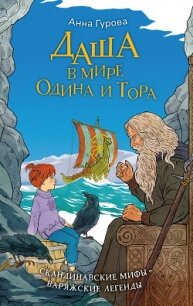 Даша в мире Одина и Тора - Гурова Анна Евгеньевна (читать книги онлайн полностью без сокращений .TXT, .FB2) 📗
