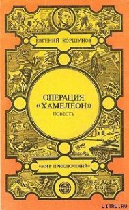 Операция «Хамелеон» - Коршунов Евгений Анатольевич (книга бесплатный формат txt) 📗