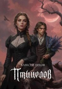 Птицелов - Пехов Алексей Юрьевич (бесплатная регистрация книга TXT, FB2) 📗