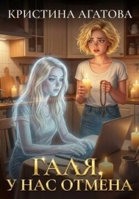 Галя, у нас отмена - Кристина Агатова (лучшие книги онлайн txt, fb2) 📗