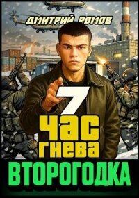 Час гнева (СИ) - Ромов Дмитрий (читать бесплатно полные книги .txt, .fb2) 📗