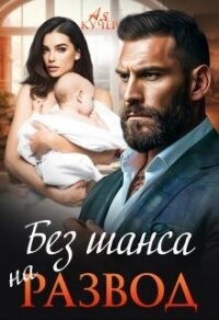 Без шанса на развод (СИ) - Кучер Ая (книги без регистрации бесплатно полностью TXT, FB2) 📗