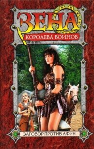 Заговор против Афин - Эмерсон Рю (читаемые книги читать txt, fb2) 📗