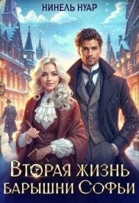Вторая жизнь барышни Софьи (СИ) - Мягкова Нинель (книги без регистрации TXT, FB2) 📗