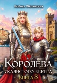 Королева скалистого берега 3. Дочь Одина (СИ) - Оболенская Любовь (читать книги полностью .txt, .fb2) 📗