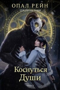 Коснуться души (ЛП) - Рейн Опал (первая книга txt, fb2) 📗