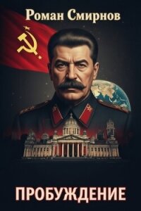 Пробуждение. Трилогия (СИ) - Смирнов Роман (книги без регистрации .TXT, .FB2) 📗