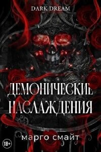 Демонические наслаждения (ЛП) - Смайт Марго (книги читать бесплатно без регистрации полные .txt, .fb2) 📗