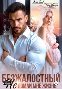 Безжалостный. Не ломай мне жизнь - Голд Лена (читать полные книги онлайн бесплатно TXT, FB2) 📗