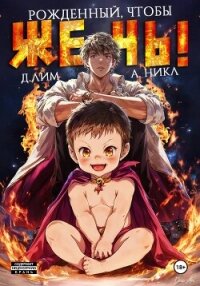 Рожденный, чтобы жечь! - А.Никл (книги полные версии бесплатно без регистрации .txt, .fb2) 📗